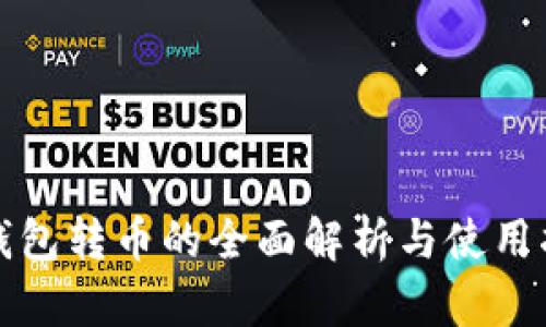 冷钱包转币的全面解析与使用指南
