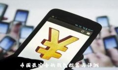  币圈最安全的钱包推荐与