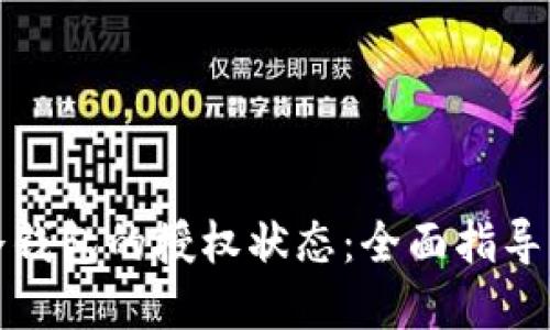 如何查询冷钱包的授权状态：全面指导与实用技巧