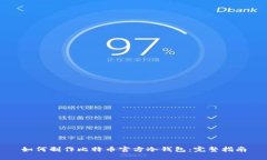 如何制作比特币官方冷钱