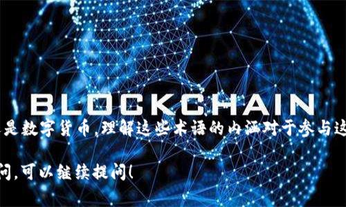 在币圈中，“DC”通常是指“Decentralized Finance”或“Digital Currency”，但具体含义可能会根据不同的上下文有不同的解释。以下是对“币圈DC”这一术语的详细解读：

### 1. DC在币圈中的常见含义

#### 1.1 Decentralized Finance（去中心化金融）
去中心化金融，简称DeFi，是一个广泛的金融生态系统，旨在利用区块链技术，尤其是以太坊，来重构传统金融服务。DeFi项目通常允许用户借贷、交易、进行支付等，而无需传统银行的中介参与。

#### 1.2 Digital Currency（数字货币）
数字货币是通过数字方式存在的货币，包括比特币、以太坊以及其他加密货币。在币圈中，数字货币作为交易、价值储存和投资的工具，受到广泛关注。

### 2. DC的其他可能含义

#### 2.1 Data Center（数据中心）
在某些情况下，DC也可能指的是数据中心，即存储和管理数字货币交易及用户数据的物理设施。数据中心在区块链网络中发挥着重要作用。

#### 2.2 Direct Current（直流电）
对于某些区块链技术开发者，DC也有可能指直流电，这在讨论矿机的电力需求时可能会提及。

### 3. 如何在币圈中有效使用DC

#### 3.1 理解去中心化金融的优势
去中心化金融（DeFi）提供了许多优势，如去中心化、开放性、全球可访问性和透明性。投资者和用户可以通过流动性挖矿、借贷平台来赚取收益。

#### 3.2 投资数字货币的注意事项
投资数字货币时，用户需谨慎对待市场的波动性，并了解相关的技术和市场风险。了解项目的白皮书及团队背景是非常重要的。

### 4. 相关术语及概念

- **区块链**: 去中心化的分布式账本技术。
- **智能合约**: 自执行合约，具有自动化和代码驱动的特点。
- **流动性挖矿**: 用户通过提供流动性获取平台代币的奖金机制。

### 5. 结论
在币圈中，DC的含义可能会因上下文而各有不同。无论是去中心化金融还是数字货币，理解这些术语的内涵对于参与这个快速发展的领域都是至关重要的。

希望这些内容可以帮助你更好地理解“币圈DC”的含义。如果你有其他疑问，可以继续提问！