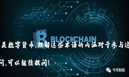 在币圈中，“DC”通常是指“Decentralized Finance”或“Digital Currency”，但具体含义可能会根据不同的上下文有不同的解释。以下是对“币圈DC”这一术语的详细解读：

### 1. DC在币圈中的常见含义

#### 1.1 Decentralized Finance（去中心化金融）
去中心化金融，简称DeFi，是一个广泛的金融生态系统，旨在利用区块链技术，尤其是以太坊，来重构传统金融服务。DeFi项目通常允许用户借贷、交易、进行支付等，而无需传统银行的中介参与。

#### 1.2 Digital Currency（数字货币）
数字货币是通过数字方式存在的货币，包括比特币、以太坊以及其他加密货币。在币圈中，数字货币作为交易、价值储存和投资的工具，受到广泛关注。

### 2. DC的其他可能含义

#### 2.1 Data Center（数据中心）
在某些情况下，DC也可能指的是数据中心，即存储和管理数字货币交易及用户数据的物理设施。数据中心在区块链网络中发挥着重要作用。

#### 2.2 Direct Current（直流电）
对于某些区块链技术开发者，DC也有可能指直流电，这在讨论矿机的电力需求时可能会提及。

### 3. 如何在币圈中有效使用DC

#### 3.1 理解去中心化金融的优势
去中心化金融（DeFi）提供了许多优势，如去中心化、开放性、全球可访问性和透明性。投资者和用户可以通过流动性挖矿、借贷平台来赚取收益。

#### 3.2 投资数字货币的注意事项
投资数字货币时，用户需谨慎对待市场的波动性，并了解相关的技术和市场风险。了解项目的白皮书及团队背景是非常重要的。

### 4. 相关术语及概念

- **区块链**: 去中心化的分布式账本技术。
- **智能合约**: 自执行合约，具有自动化和代码驱动的特点。
- **流动性挖矿**: 用户通过提供流动性获取平台代币的奖金机制。

### 5. 结论
在币圈中，DC的含义可能会因上下文而各有不同。无论是去中心化金融还是数字货币，理解这些术语的内涵对于参与这个快速发展的领域都是至关重要的。

希望这些内容可以帮助你更好地理解“币圈DC”的含义。如果你有其他疑问，可以继续提问！