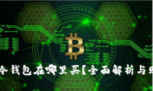 区块链冷钱包在哪里买？全面解析与购买指南