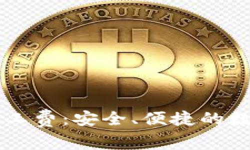 TPWallet转账无矿工费：安全、便捷的数字资产管理新方式