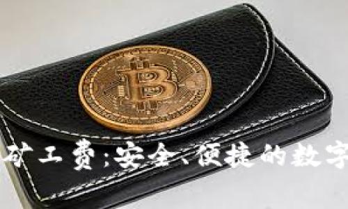 TPWallet转账无矿工费：安全、便捷的数字资产管理新方式