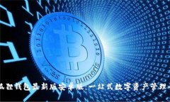 小狐狸钱包最新版安卓版