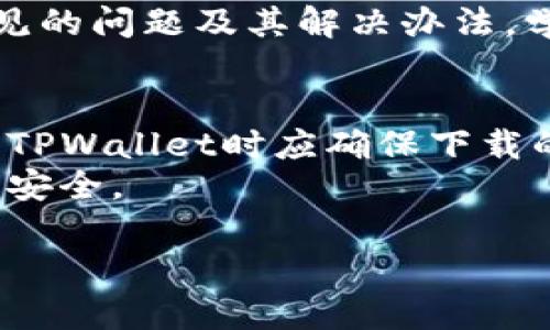   如何解决港区ID无法下载TPWallet的问题 / 
 guanjianci 港区ID, TPWallet, 下载问题, 解决方案 /guanjianci 

### 内容主体大纲

1. 引言
   - 概述港区ID与TPWallet的关系
   - 该问题的重要性

2. 港区ID的概念
   - 什么是港区ID
   - 港区ID的使用场景

3. TPWallet的介绍
   - TPWallet的功能和特点
   - TPWallet的重要性

4. 常见下载问题概述
   - 港区ID下载TPWallet的常见问题
   - 下载失败的可能原因

5. 解决港区ID无法下载TPWallet的方法
   - 检查App Store地区设置
   - 清除缓存和数据
   - 更新设备系统
   - 使用VPN下载TPWallet
   - 联系支持团队的建议

6. 用户反馈与体验
   - 用户在下载过程中的实际反馈
   - 社交媒体上讨论的问题

7. 总结
   - 重申关键点
   - 对未来趋势的展望

### 详细介绍

引言
在当今数字化时代，移动支付与区块链技术的发展正在迅速改变我们的生活方式。TPWallet作为一种加密数字资产钱包，吸引了大量用户。然而，在港区ID用户尝试下载TPWallet时，遇到了无法下载的问题。这一问题在社交媒体和用户论坛上频繁出现，许多用户对此感到困惑和沮丧。本文将详细探讨这一问题的成因及其解决方案，帮助用户顺利下载TPWallet。

港区ID的概念
港区ID是香港用户在App Store中注册的账户，它使用户能够访问和下载适用于香港地区的应用。为确保用户体验，苹果对于不同地区的应用设定了不同的下载政策和限制。对于许多用户来说，港区ID是实现获取香港特定应用的必要工具。
在下载应用之前，用户需要理解港区ID的重要性，因为其有关帐号的地理属性会直接影响到可用的应用范围和功能。

TPWallet的介绍
TPWallet是一款基于区块链技术的数字资产钱包，支持多种加密货币的存储与转账，具有安全性高、使用便捷等特点。其用户界面友好，非常适合初学者和经验丰富的用户使用。此外，TPWallet还提供多种功能，如资产管理、交易记录查询和多种加密货币的支持。
随着区块链技术的不断发展，TPWallet的用户基础持续扩大。因此，能否顺利下载该应用极其重要，特别是在特定地区的用户面临某些技术瓶颈时。

常见下载问题概述
尽管TPWallet在全球范围内备受欢迎，但是一些用户在下载时可能会遭遇各种问题，特别是港区ID的用户群体。常见的下载问题可能包括：应用不在App Store中显示、下载过程中出现错误提示、或下载完成后应用无法正常启动等。这些问题让许多想要体验数字资产管理的用户感到棘手。
原因可能涉及多个方面，包括地区限制、应用版本不兼容、设备空间不足等。理解这些原因是解决下载问题的第一步。

解决港区ID无法下载TPWallet的方法
对于无法下载TPWallet的用户，我们提供了一些解决方案：
1. 检查App Store地区设置：确保您的App Store设置为香港地区，有时由于地区设置不正确，您将无法看到或下载某些应用。
2. 清除缓存和数据：尝试清除App Store和设备的缓存数据，以避免由于缓存问题造成的下载失败。
3. 更新设备系统：您的设备需要更新到最新的操作系统版本，才能顺利下载并使用TPWallet。
4. 使用VPN下载TPWallet：如果所有方法均无效，您可以尝试使用VPN更改 IP 地址，以便访问TPWallet下载链接。
5. 联系支持团队的建议：如果以上解决方案都无法解决问题，建议联系TPWallet的客户支持，寻求更专业的帮助。

用户反馈与体验
通过社交媒体和用户论坛，我们可以看到用户对TPWallet下载问题的不同反馈。一些用户在下载方面顺利，但也有不少用户遭遇了程序上和网络设置上的不便。了解真实用户的反馈对今后的改进具有重要意义。
通过分析这些反馈，我们可以发现用户对服务质量的期望，以及他们在使用TPWallet过程中的需求和感受。

总结
在这篇文章中，我们详细探讨了港区ID用户无法下载TPWallet的问题，分析其背后的原因，并提出了一系列的解决方案。希望这些信息能够帮助用户更加顺利地下载和使用TPWallet。随着加密货币和区块链技术的不断发展，TPWallet作为一种重要的工具，必将在未来吸引更多用户。

### 六个相关问题及详细介绍

问题1：为什么我的港区ID无法下载TPWallet？
对于很多用户来说，遇到这种问题可能是因为多种原因。首先，一些用户在注册港区ID时，可能并未按照正确的地区设置进行操作。App Store会根据您的地区信息提供相应的应用，因此确保您的地区设置正确，是下载成功的第一步。
其次，另一大原因可能是网络问题。如果您的网络连接不稳定，下载过程可能会中断，从而导致无法顺利下载。第三个原因可能与设备的兼容性有关，确保您的设备符合TPWallet的系统要求也是确保顺利下载的重要因素。
最后，某些用户可能在下载过程中将APP Store系统设置成了其他地区，可能会导致无法访问香港地区的特定应用。针对这些问题，用户可以参考我们上面提到的解决方案，逐项核实，最终解决下载问题。

问题2：我该如何检查我的App Store地区设置？
检查App Store地区设置相对简单。在您的设备上，进入“设置”菜单，找到“iTunes与App Store”选项，点击您的Apple ID，选择“查看Apple ID”，可能需要输入您的密码。这时，您就可以找到“国家/地区”选项，点击进入即可查看和修改当前地区设置。
确保选择“香港”，然后返回，再尝试重新下载TPWallet。请注意，更改地区设置可能会影响您当前账户中的订阅和购买，务必谨慎操作。如果您确定要更改，建议先记录下当前设置的信息，以防需要恢复原设置时可以参考。

问题3：TPWallet对设备的系统要求是什么？
每款APP都有其特定的系统要求，而TPWallet也不例外。一般来说，TPWallet要求用户的设备必须运行iOS 11.0或更高版本，Android用户的系统版本需要在Android 5.0及以上。为了确保能下载和正常运行，用户应定期更新设备的操作系统，保持应用的兼容性。
用户也可以在TPWallet的官方网站或应用商店内查看该应用的详细信息，以便获取最新的系统需求。如果用户的设备不符合要求，可能需要考虑更新设备或更换至符合条件的设备，才能顺利进行下载与使用。

问题4：使用VPN下载TPWallet是否可行？
在某些情况下，使用VPN下载TPWallet是一种有效的解决方案。由于地区限制，某些国家和地区的用户可能无法下载TPWallet，通过VPN可以更改您的IP地址，使其看起来像是来自支持的地区，如香港。
要使用VPN下载TPWallet，您需要先在您的设备上安装一个可靠的VPN应用，选择一个香港的服务器，并连接。之后，您可以尝试重新打开App Store，并搜索TPWallet。使用VPN可帮助您规避地理限制，从而实现下载的目的，但也要注意可能存在的安全性和隐私风险，确保选择信誉良好的VPN服务提供商。

问题5：TPWallet的客户支持怎么样？
TPWallet的客户支持团队相对专业，能够有效解决用户在使用过程中遇到的问题。客户可以通过TPWallet官方网站找到相关的支持信息，一般提供了FAQs、在线聊天客服或电子邮件支持等多种渠道。用户如果在下载过程中遇到无法解决的问题，建议及时联系他们的支持团队。
在联系客户支持时，提供详细的问题描述和设备信息将有助于更快速地获得解决方案。此外，用户也可以查看社交媒体上对TPWallet的反馈，常常能发现其他用户所遇见的问题及其解决办法，学习借鉴，提高您的操作效率。

问题6：TPWallet的使用安全吗？
安全性是每个用户在使用数字资产钱包时最关心的问题之一。TPWallet采用了专业的安全技术，如私钥加密、双重身份认证等，以保障用户的数字资产安全。用户在使用TPWallet时应确保下载的是官方版本，避免在不安全的网站上下载可能存在风险的假冒软件。
此外，用户也应定期更新TPWallet到最新版本，以确保享受最新的安全补丁和功能。用户个人的安全意识同样不可忽视，选择强密码并定期修改，将进一步提升账户等级安全。

以上为关于港区ID无法下载TPWallet问题的详细分析与解决方案，希望能为遇到同样问题的用户提供帮助与指导。