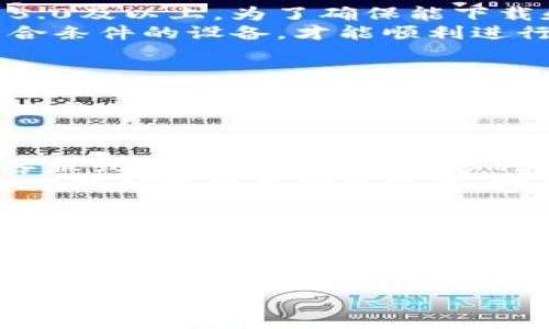   如何解决港区ID无法下载TPWallet的问题 / 
 guanjianci 港区ID, TPWallet, 下载问题, 解决方案 /guanjianci 

### 内容主体大纲

1. 引言
   - 概述港区ID与TPWallet的关系
   - 该问题的重要性

2. 港区ID的概念
   - 什么是港区ID
   - 港区ID的使用场景

3. TPWallet的介绍
   - TPWallet的功能和特点
   - TPWallet的重要性

4. 常见下载问题概述
   - 港区ID下载TPWallet的常见问题
   - 下载失败的可能原因

5. 解决港区ID无法下载TPWallet的方法
   - 检查App Store地区设置
   - 清除缓存和数据
   - 更新设备系统
   - 使用VPN下载TPWallet
   - 联系支持团队的建议

6. 用户反馈与体验
   - 用户在下载过程中的实际反馈
   - 社交媒体上讨论的问题

7. 总结
   - 重申关键点
   - 对未来趋势的展望

### 详细介绍

引言
在当今数字化时代，移动支付与区块链技术的发展正在迅速改变我们的生活方式。TPWallet作为一种加密数字资产钱包，吸引了大量用户。然而，在港区ID用户尝试下载TPWallet时，遇到了无法下载的问题。这一问题在社交媒体和用户论坛上频繁出现，许多用户对此感到困惑和沮丧。本文将详细探讨这一问题的成因及其解决方案，帮助用户顺利下载TPWallet。

港区ID的概念
港区ID是香港用户在App Store中注册的账户，它使用户能够访问和下载适用于香港地区的应用。为确保用户体验，苹果对于不同地区的应用设定了不同的下载政策和限制。对于许多用户来说，港区ID是实现获取香港特定应用的必要工具。
在下载应用之前，用户需要理解港区ID的重要性，因为其有关帐号的地理属性会直接影响到可用的应用范围和功能。

TPWallet的介绍
TPWallet是一款基于区块链技术的数字资产钱包，支持多种加密货币的存储与转账，具有安全性高、使用便捷等特点。其用户界面友好，非常适合初学者和经验丰富的用户使用。此外，TPWallet还提供多种功能，如资产管理、交易记录查询和多种加密货币的支持。
随着区块链技术的不断发展，TPWallet的用户基础持续扩大。因此，能否顺利下载该应用极其重要，特别是在特定地区的用户面临某些技术瓶颈时。

常见下载问题概述
尽管TPWallet在全球范围内备受欢迎，但是一些用户在下载时可能会遭遇各种问题，特别是港区ID的用户群体。常见的下载问题可能包括：应用不在App Store中显示、下载过程中出现错误提示、或下载完成后应用无法正常启动等。这些问题让许多想要体验数字资产管理的用户感到棘手。
原因可能涉及多个方面，包括地区限制、应用版本不兼容、设备空间不足等。理解这些原因是解决下载问题的第一步。

解决港区ID无法下载TPWallet的方法
对于无法下载TPWallet的用户，我们提供了一些解决方案：
1. 检查App Store地区设置：确保您的App Store设置为香港地区，有时由于地区设置不正确，您将无法看到或下载某些应用。
2. 清除缓存和数据：尝试清除App Store和设备的缓存数据，以避免由于缓存问题造成的下载失败。
3. 更新设备系统：您的设备需要更新到最新的操作系统版本，才能顺利下载并使用TPWallet。
4. 使用VPN下载TPWallet：如果所有方法均无效，您可以尝试使用VPN更改 IP 地址，以便访问TPWallet下载链接。
5. 联系支持团队的建议：如果以上解决方案都无法解决问题，建议联系TPWallet的客户支持，寻求更专业的帮助。

用户反馈与体验
通过社交媒体和用户论坛，我们可以看到用户对TPWallet下载问题的不同反馈。一些用户在下载方面顺利，但也有不少用户遭遇了程序上和网络设置上的不便。了解真实用户的反馈对今后的改进具有重要意义。
通过分析这些反馈，我们可以发现用户对服务质量的期望，以及他们在使用TPWallet过程中的需求和感受。

总结
在这篇文章中，我们详细探讨了港区ID用户无法下载TPWallet的问题，分析其背后的原因，并提出了一系列的解决方案。希望这些信息能够帮助用户更加顺利地下载和使用TPWallet。随着加密货币和区块链技术的不断发展，TPWallet作为一种重要的工具，必将在未来吸引更多用户。

### 六个相关问题及详细介绍

问题1：为什么我的港区ID无法下载TPWallet？
对于很多用户来说，遇到这种问题可能是因为多种原因。首先，一些用户在注册港区ID时，可能并未按照正确的地区设置进行操作。App Store会根据您的地区信息提供相应的应用，因此确保您的地区设置正确，是下载成功的第一步。
其次，另一大原因可能是网络问题。如果您的网络连接不稳定，下载过程可能会中断，从而导致无法顺利下载。第三个原因可能与设备的兼容性有关，确保您的设备符合TPWallet的系统要求也是确保顺利下载的重要因素。
最后，某些用户可能在下载过程中将APP Store系统设置成了其他地区，可能会导致无法访问香港地区的特定应用。针对这些问题，用户可以参考我们上面提到的解决方案，逐项核实，最终解决下载问题。

问题2：我该如何检查我的App Store地区设置？
检查App Store地区设置相对简单。在您的设备上，进入“设置”菜单，找到“iTunes与App Store”选项，点击您的Apple ID，选择“查看Apple ID”，可能需要输入您的密码。这时，您就可以找到“国家/地区”选项，点击进入即可查看和修改当前地区设置。
确保选择“香港”，然后返回，再尝试重新下载TPWallet。请注意，更改地区设置可能会影响您当前账户中的订阅和购买，务必谨慎操作。如果您确定要更改，建议先记录下当前设置的信息，以防需要恢复原设置时可以参考。

问题3：TPWallet对设备的系统要求是什么？
每款APP都有其特定的系统要求，而TPWallet也不例外。一般来说，TPWallet要求用户的设备必须运行iOS 11.0或更高版本，Android用户的系统版本需要在Android 5.0及以上。为了确保能下载和正常运行，用户应定期更新设备的操作系统，保持应用的兼容性。
用户也可以在TPWallet的官方网站或应用商店内查看该应用的详细信息，以便获取最新的系统需求。如果用户的设备不符合要求，可能需要考虑更新设备或更换至符合条件的设备，才能顺利进行下载与使用。

问题4：使用VPN下载TPWallet是否可行？
在某些情况下，使用VPN下载TPWallet是一种有效的解决方案。由于地区限制，某些国家和地区的用户可能无法下载TPWallet，通过VPN可以更改您的IP地址，使其看起来像是来自支持的地区，如香港。
要使用VPN下载TPWallet，您需要先在您的设备上安装一个可靠的VPN应用，选择一个香港的服务器，并连接。之后，您可以尝试重新打开App Store，并搜索TPWallet。使用VPN可帮助您规避地理限制，从而实现下载的目的，但也要注意可能存在的安全性和隐私风险，确保选择信誉良好的VPN服务提供商。

问题5：TPWallet的客户支持怎么样？
TPWallet的客户支持团队相对专业，能够有效解决用户在使用过程中遇到的问题。客户可以通过TPWallet官方网站找到相关的支持信息，一般提供了FAQs、在线聊天客服或电子邮件支持等多种渠道。用户如果在下载过程中遇到无法解决的问题，建议及时联系他们的支持团队。
在联系客户支持时，提供详细的问题描述和设备信息将有助于更快速地获得解决方案。此外，用户也可以查看社交媒体上对TPWallet的反馈，常常能发现其他用户所遇见的问题及其解决办法，学习借鉴，提高您的操作效率。

问题6：TPWallet的使用安全吗？
安全性是每个用户在使用数字资产钱包时最关心的问题之一。TPWallet采用了专业的安全技术，如私钥加密、双重身份认证等，以保障用户的数字资产安全。用户在使用TPWallet时应确保下载的是官方版本，避免在不安全的网站上下载可能存在风险的假冒软件。
此外，用户也应定期更新TPWallet到最新版本，以确保享受最新的安全补丁和功能。用户个人的安全意识同样不可忽视，选择强密码并定期修改，将进一步提升账户等级安全。

以上为关于港区ID无法下载TPWallet问题的详细分析与解决方案，希望能为遇到同样问题的用户提供帮助与指导。