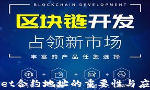 
tpwallet合约地址的重要性与应用分析