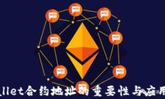 tpwallet合约地址的重要性与
