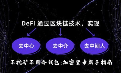 不挖矿不用冷钱包：加密货币新手指南