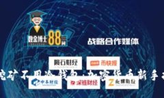 不挖矿不用冷钱包：加密