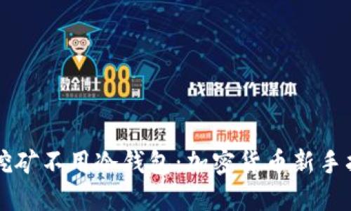 不挖矿不用冷钱包：加密货币新手指南