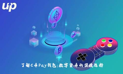 了解C币Pay钱包：数字货币的便捷选择