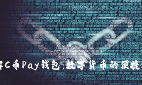 了解C币Pay钱包：数字货币的便捷选择