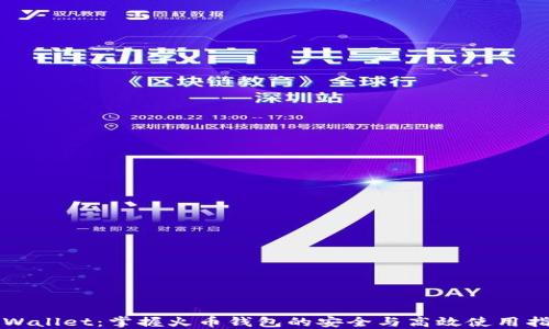 
TPWallet：掌握火币钱包的安全与高效使用指南