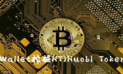 如何通过TPWallet挖掘HT（