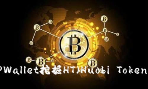 如何通过TPWallet挖掘HT（Huobi Token）：全面指南