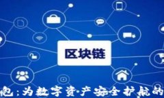 海妖冷钱包：为数字资产
