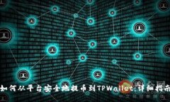 如何从平台安全地提币到
