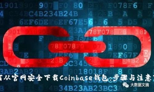 如何从官网安全下载Coinbase钱包：步骤与注意事项