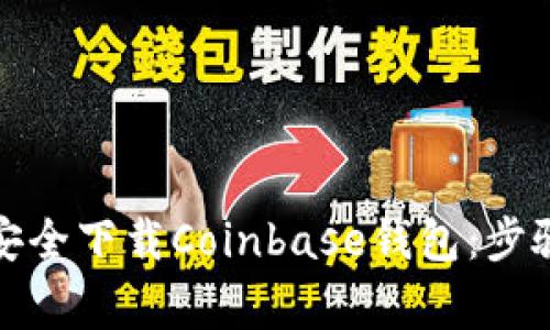 如何从官网安全下载Coinbase钱包：步骤与注意事项