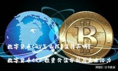 数字货币CRV怎么样？值得