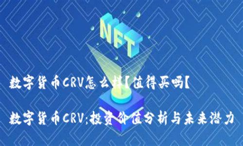 数字货币CRV怎么样？值得买吗？

数字货币CRV：投资价值分析与未来潜力