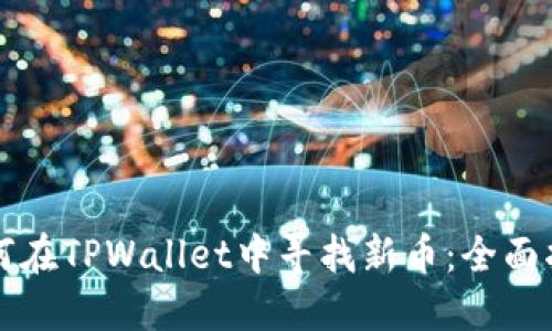 如何在TPWallet中寻找新币：全面指南