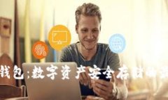欧意冷钱包：数字资产安