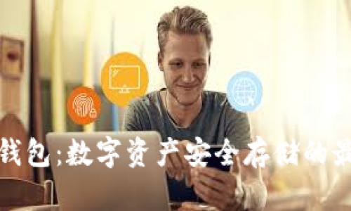欧意冷钱包：数字资产安全存储的最佳选择