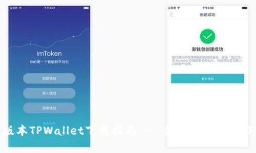 最新版本TPWallet下载指南 - 全面解析与操作步骤