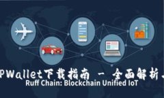 最新版本TPWallet下载指南