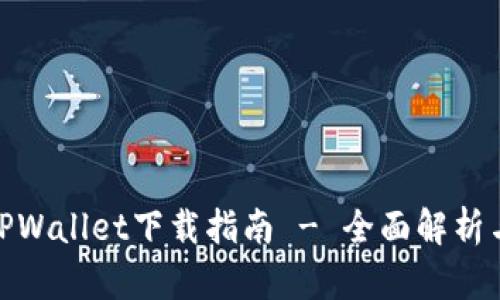 最新版本TPWallet下载指南 - 全面解析与操作步骤