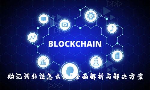 助记词非法怎么办？全面解析与解决方案