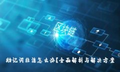 助记词非法怎么办？全面