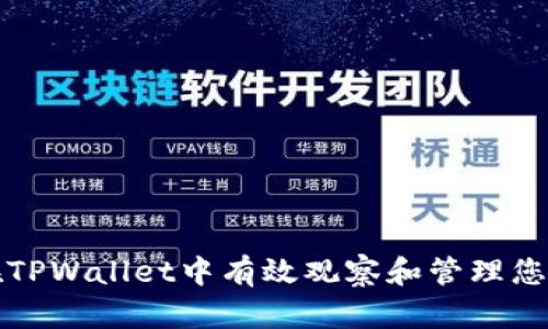如何在TPWallet中有效观察和管理您的钱包