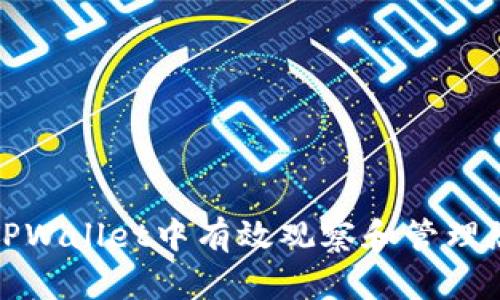 如何在TPWallet中有效观察和管理您的钱包