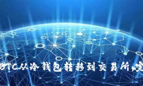 如何将BTC从冷钱包转移到交易所：完整指南