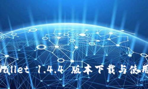  TPWallet 1.4.4 版本下载与使用指南