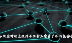 如何应对硬盘故障并保护