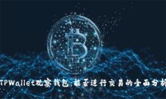 TPWallet观察钱包：能否进行