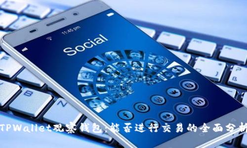 TPWallet观察钱包：能否进行交易的全面分析