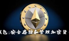 冷钱包与TP钱包：安全存储