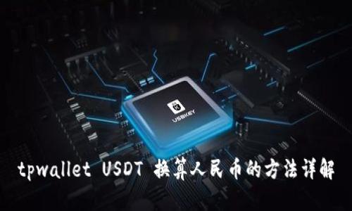 tpwallet USDT 换算人民币的方法详解
