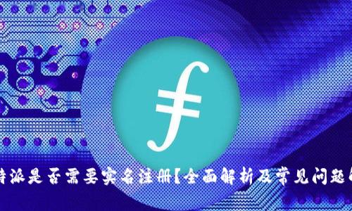 比特派是否需要实名注册？全面解析及常见问题解答