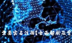 比特派是否需要实名注册