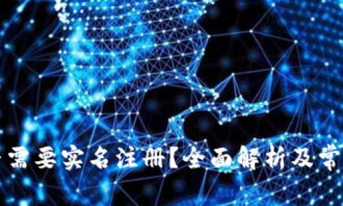 比特派是否需要实名注册？全面解析及常见问题解答