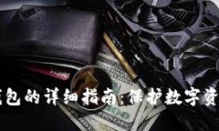 手机制作冷钱包的详细指