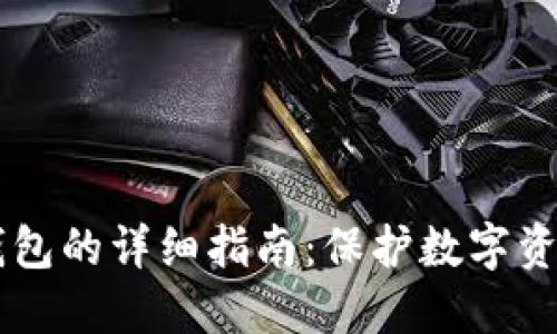 手机制作冷钱包的详细指南：保护数字资产的最佳实践